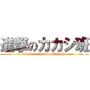 進撃のカカシ班 (attack on Hatake Kakashi)