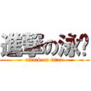 進撃の泳珅 (attack on titan)