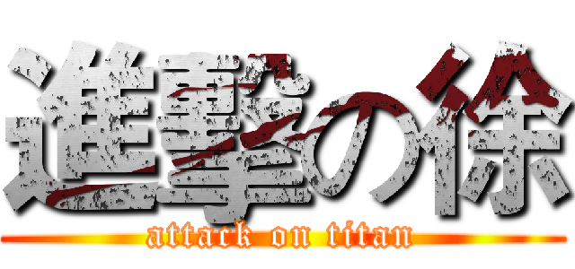 進擊の徐 (attack on titan)