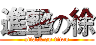進擊の徐 (attack on titan)