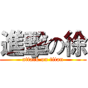 進擊の徐 (attack on titan)