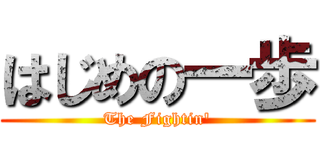 はじめの一歩 (The Fightin')