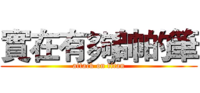實在有夠帥的筆 (attack on titan)