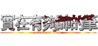 實在有夠帥的筆 (attack on titan)