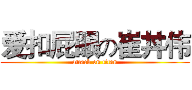 爱扣屁眼の崔丼伟 (attack on titan)