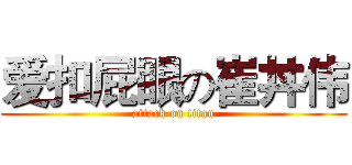 爱扣屁眼の崔丼伟 (attack on titan)