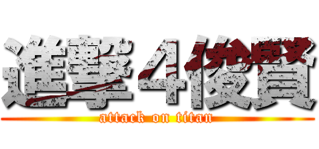 進撃４俊賢 (attack on titan)