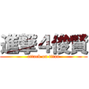 進撃４俊賢 (attack on titan)