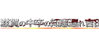 滋賀の中卒の知恵遅れ吉田楓馬 (attack on titan)