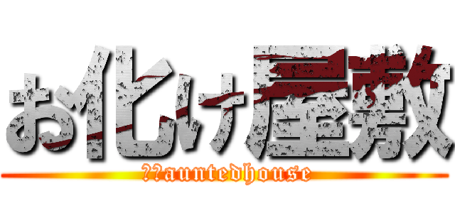 お化け屋敷 ( ‎ｈauntedhouse)