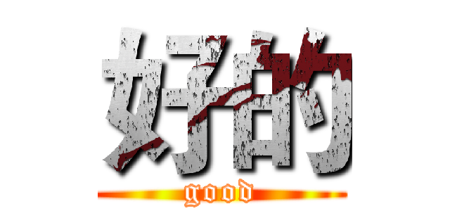 好的 (good)