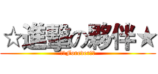 ☆進擊の夥伴★ (★﹑Forever〞☆)