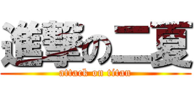 進撃の二夏 (attack on titan)