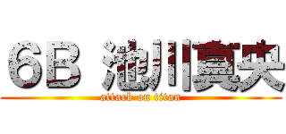 ６Ｂ 池川真央 (attack on titan)