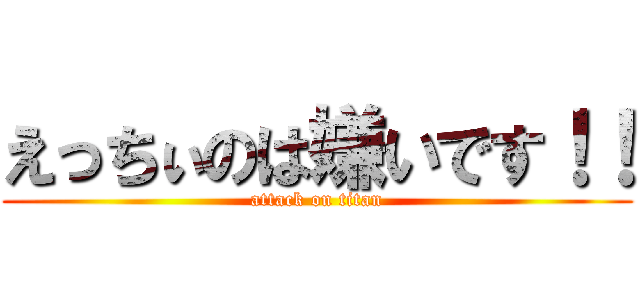 えっちぃのは嫌いです！！ (attack on titan)