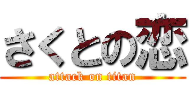 さくとの恋 (attack on titan)