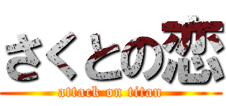 さくとの恋 (attack on titan)