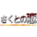 さくとの恋 (attack on titan)