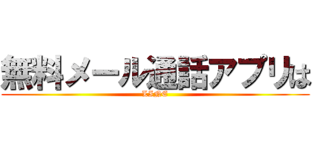 無料メール通話アプリは (LINE)