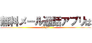 無料メール通話アプリは (LINE)