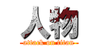 人物 (attack on titan)