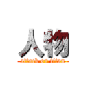 人物 (attack on titan)