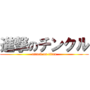 進撃のチンクル (attack on titan)