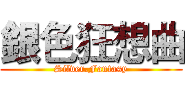 銀色狂想曲 (Silver.Fantasy)