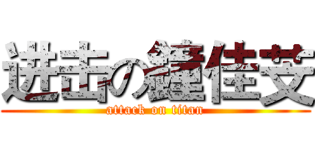 进击の鐘佳芠 (attack on titan)