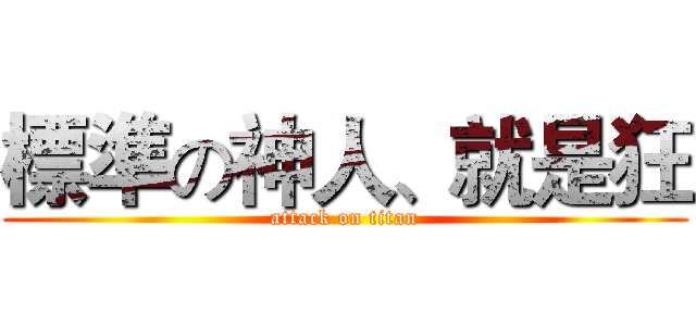 標準の神人、就是狂 (attack on titan)