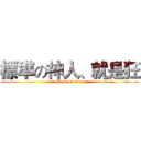標準の神人、就是狂 (attack on titan)