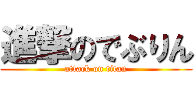 進撃のでぶりん (attack on titan)
