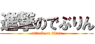 進撃のでぶりん (attack on titan)