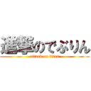 進撃のでぶりん (attack on titan)