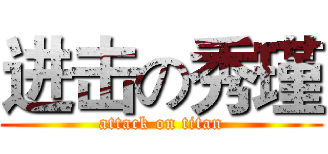 进击の秀瑾 (attack on titan)