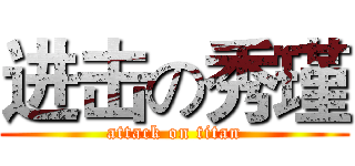 进击の秀瑾 (attack on titan)