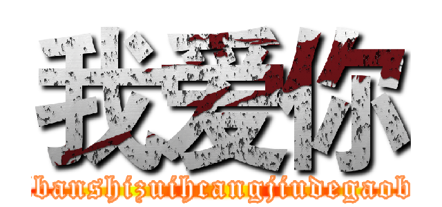 我爱你 (peibanshizuihcangjiudegaobai)