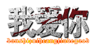 我爱你 (peibanshizuihcangjiudegaobai)