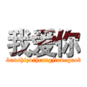 我爱你 (peibanshizuihcangjiudegaobai)