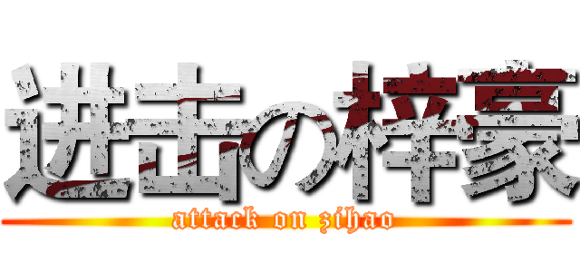 进击の梓豪 (attack on zihao)