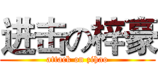 进击の梓豪 (attack on zihao)