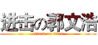 进击の郭文浩 (attack on titan)