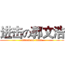 进击の郭文浩 (attack on titan)