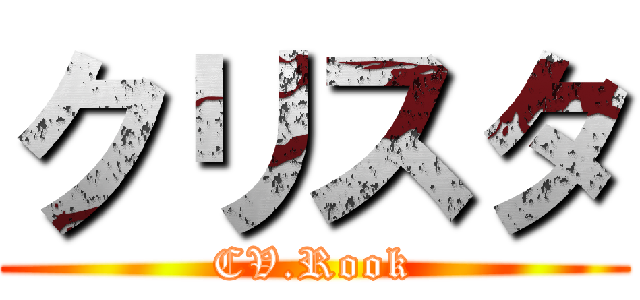 クリスタ (CV.Rook)