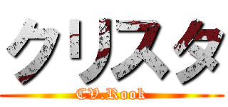 クリスタ (CV.Rook)