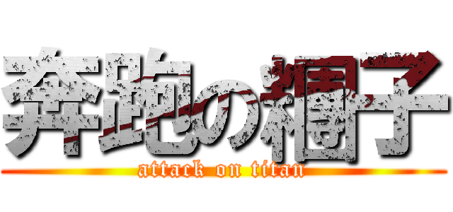 奔跑の糰子 (attack on titan)