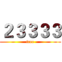 ２３３３３ (free)
