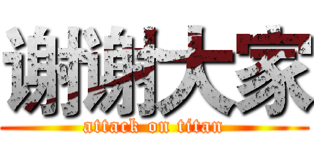 谢谢大家 (attack on titan)