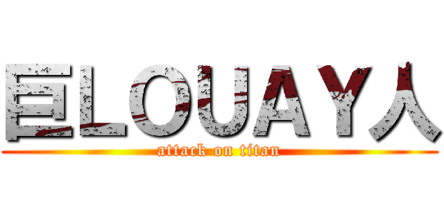 巨ＬＯＵＡＹ人 (attack on titan)