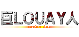 巨ＬＯＵＡＹ人 (attack on titan)